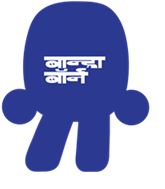 Bandra Born In Devanagari Device mark 6137828 Trademark