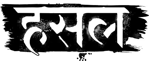 The Trademark "hustle" Is In The Devanagari Script Device mark 6145237 Trademark