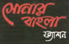 Sonar Bangla Fashion Device mark 6147351 Trademark