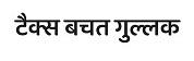 Tax Bachat Gullak Logo In Hindi Device mark 6177284 Trademark