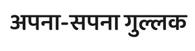 Apna Sapna Gullak Device mark 6177298 Trademark