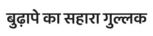 Bhudape Ke Sahara Gullak Device mark 6177296 Trademark