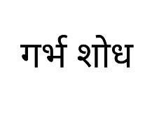 Garbhshodh Device mark 6182307 Trademark