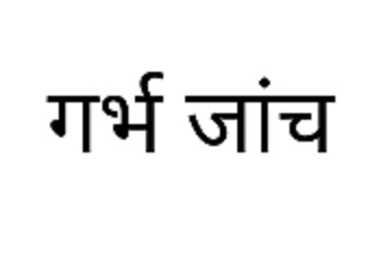 Garbh Jaanch Device mark 6182308 Trademark