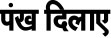 Pankh Dilaye Device mark 6207930 Trademark
