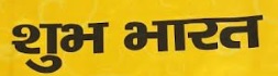 Shubh Bharat Device mark 6234566 Trademark