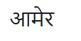 Amer In Hindi Font Device mark 6246136 Trademark