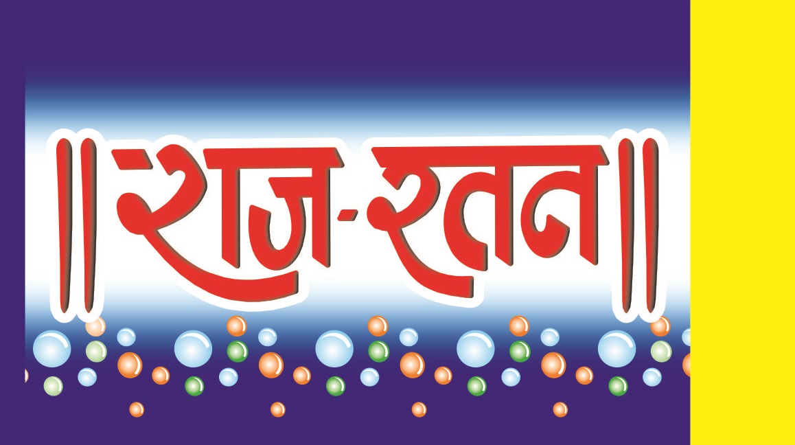 Raj Ratan [in Artistic Manner] Device mark 6267023 Trademark