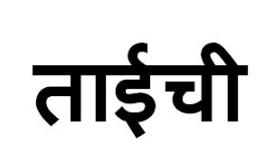 Tychi Device mark 6274863 Trademark