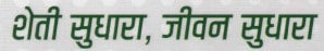Sheti Sudhara Jeevan Sudhara Device mark 6285014 Trademark