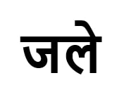 Jale Device mark 6294306 Trademark