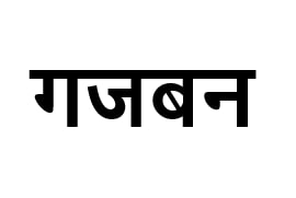 Gajban Device mark 6294275 Trademark