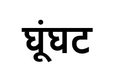 Ghunghat Device mark 6294278 Trademark