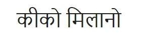 Kiko Milano In Marathi (devnagari) Characters Device mark 6318697 Trademark