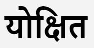 Yokshit In Hindi Device mark 6321609 Trademark