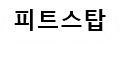 Pit Stop Device mark 6326507 Trademark