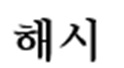 Haesi Device mark 6326509 Trademark