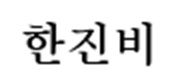 Hanjinbi Device mark 6326513 Trademark