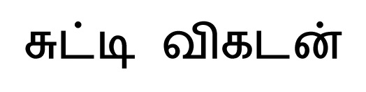 Chutti Vikatan (in Tamil Font) Word Device mark 6343487 Trademark