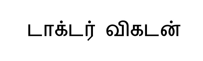 Doctor Vikatan (in Tamil Font) Word Device mark 6343489 Trademark
