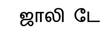 Jolly Day (in Tamil Font) Word Device mark 6343490 Trademark