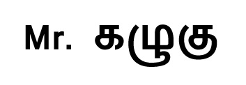 Mr. Kazhugu (in Tamil Font) Word Device mark 6348712 Trademark