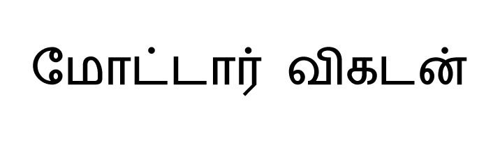 Motor Vikatan (in Tamil Font) Word Device mark 6352284 Trademark