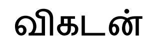 Vikatan (in Tamil Font) Word Device mark 6360906 Trademark