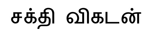 Sakthi Vikatan (in Tamil Font) Word Device mark 6360899 Trademark
