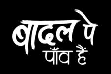 Badal Pe Paon Hai Device mark 6385797 Trademark