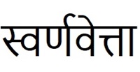 Swarnvetta ( Hindi) Device mark 6414035 Trademark