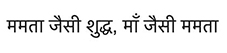Mamta Jaisi Shuddh, Maa Jaisi Mamta - Tagline ( Hindi ) Device mark 6420164 Trademark