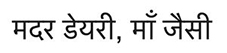 Mother Dairy Maa Jaisi- Tagline (hindi ) Device mark 6420165 Trademark
