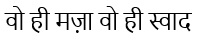 Woh Hi Maza Woh Hi Swad - Tagline ( Hindi) Device mark 6420258 Trademark
