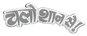 Chalo Shaan Se! Device mark 2524104 Trademark