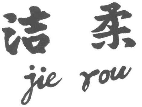 Jie Rou Device mark 4753445 Trademark
