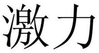 Ji Li Device mark 4504800 Trademark