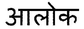 Aalok Device mark 2554735 Trademark