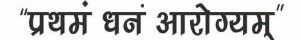 Pratham Dhan Arogyam Device mark 6451342 Trademark