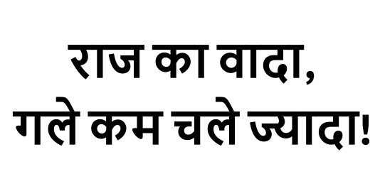 Raj Ka Vada, Gale Kam Chale Jada! (in Devanagari) Device mark 6452062 Trademark