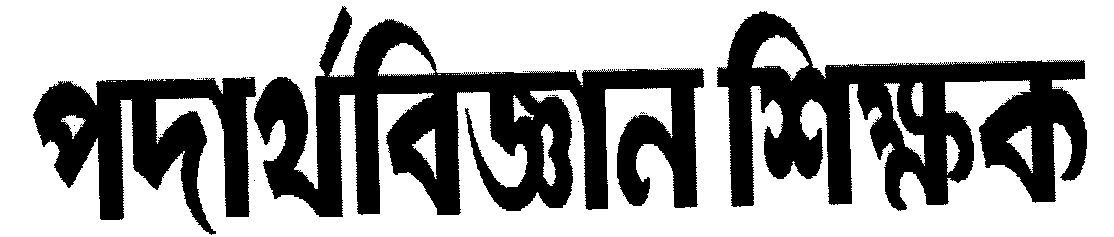 Podarthabigyan Sikshak Device mark 2015990 Trademark
