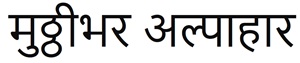 Mutthibhar Alpahar ( Hindi) Device mark 6499367 Trademark