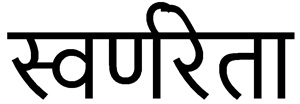 Swarnreta (hindi) Device mark 6499369 Trademark