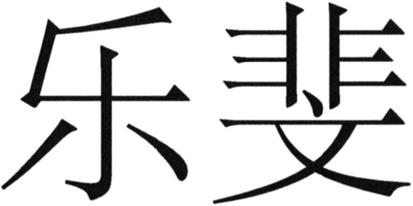 Lè Fei Device mark 4893127 Trademark