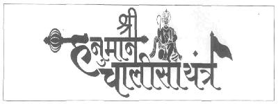 Shri Hanuman Chalishayantra (device) Device mark 2816426 Trademark