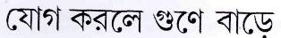 Jog Korley Guney Barey (in Bengali Character)(label) Device mark 2742819 Trademark