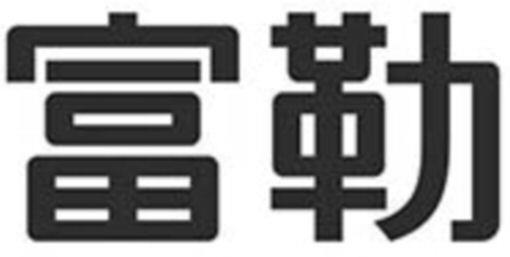 Fu Le Device mark 4461961 Trademark
