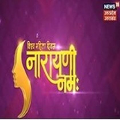 News18 Uttar Pradesh Uttrakhand Vishwa Mahila Diwas Narayani Namah Device mark 6541612 Trademark