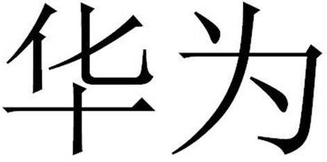 Hua Wei Device mark 4236045 Trademark