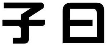 Zi Yue Device mark 4228263 Trademark